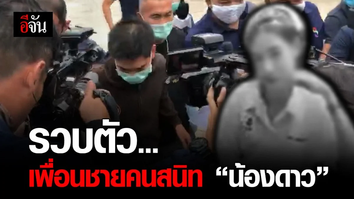 ตร.รวบ ชายคนสนิท น้องดาว จากเหตุ สาว 18 ดับคาบ้านปาร์ตี้
