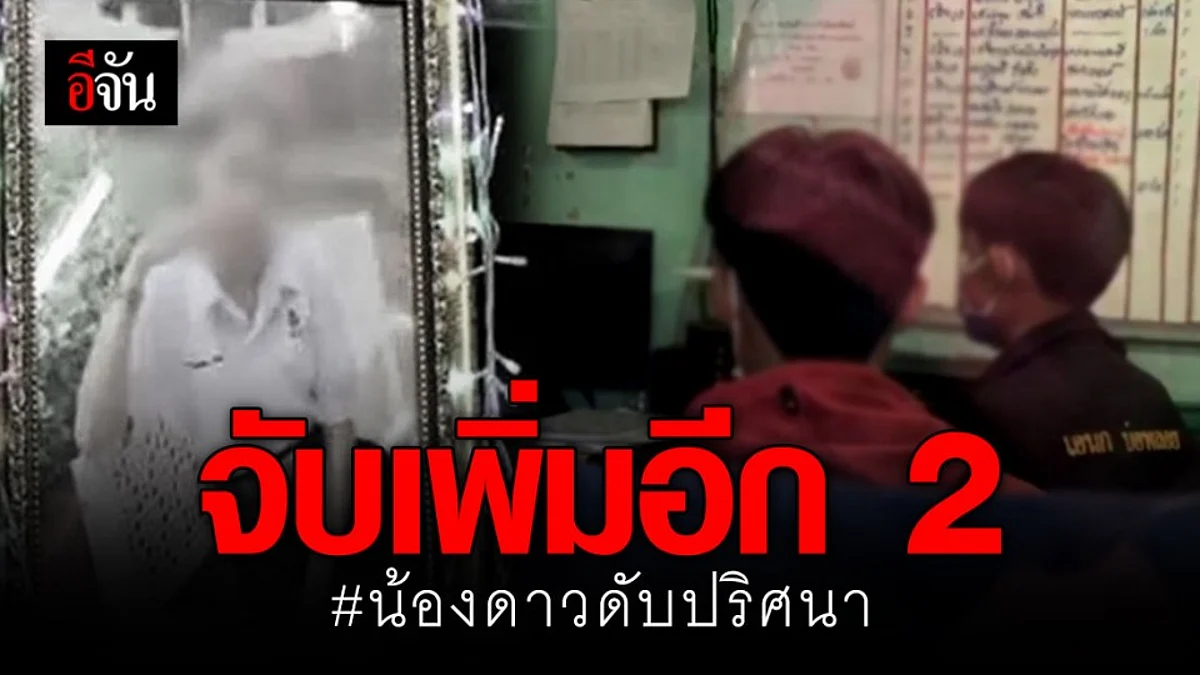 ตร.รวบอีก 2 ชายในปาร์ตี้ คืนก่อน “น้องดาว” เสียชีวิต