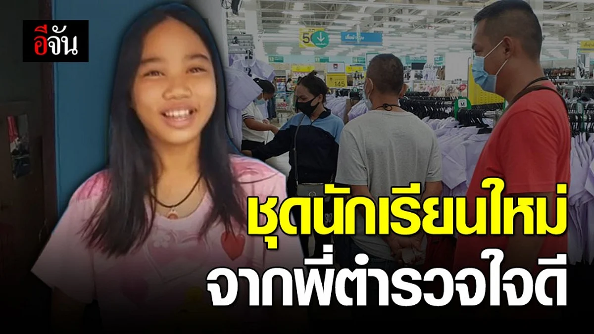แม่ตกงาน ซ้ำร้ายขโมยขึ้นบ้าน ขนชุด นร.ลูกไปหมด โชคดีตำรวจช่วยซื้อให้ใหม่