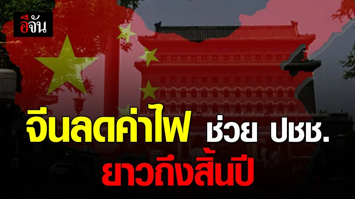 ประเทศจีนขยายเวลา ลดค่าไฟช่วยประชาชน ที่ได้รับผลกระทบโควิด-19 ถึงสิ้นปี 2563