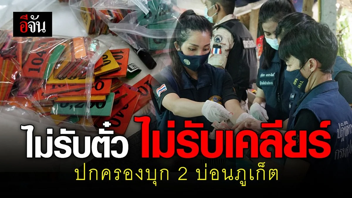 ปกครองบุกจับ 2 บ่อน จ.ภูเก็ต ย้ำไม่รับเคลียร์