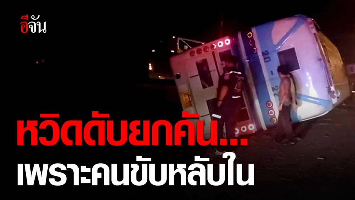 รถทัวร์สาย กทม. - ขอนแก่น พลิกคว่ำที่โคราช คนขับสารภาพหลับใน