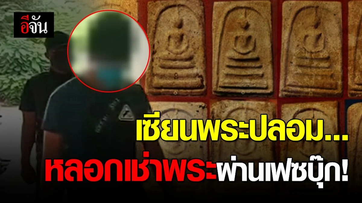 รวบหนุ่มอ้างตัวเป็นเซียนพระ ปล่อยบูชาผ่านทางเฟซบุ๊ก
