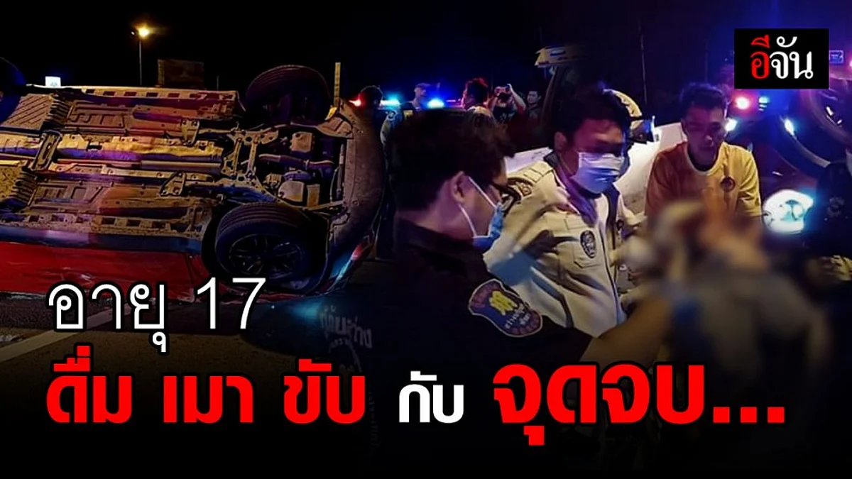5 นักศึกษา นักดื่มกับจุดจบที่พัทยา