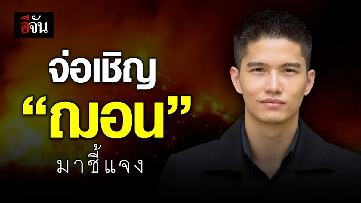 อำเภอแม่ริมเตรียมส่งหนังสือเชิญ “ฌอน” มาชี้แจง