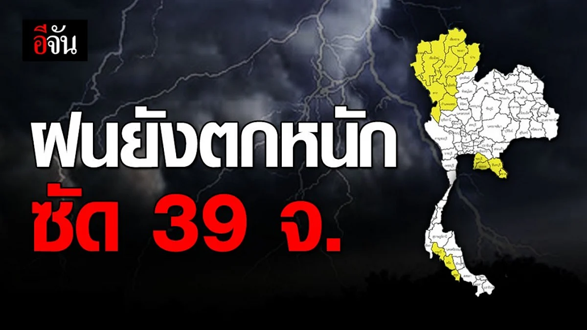 มรสุมตะวันตกเฉียงใต้อ่อนตัวลง แต่ยังถล่ม 39 จังหวัด เหนือ-อีสาน หนัก!
