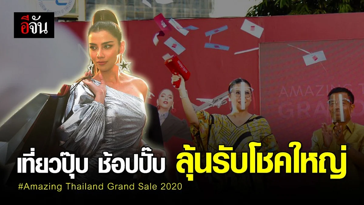 สายช้อปมีเฮ! ททท. จัดโครงการ “Amazing Thailand Grand Sale 2020” มอบสิทธิพิเศษให้ นทท. เพียบ