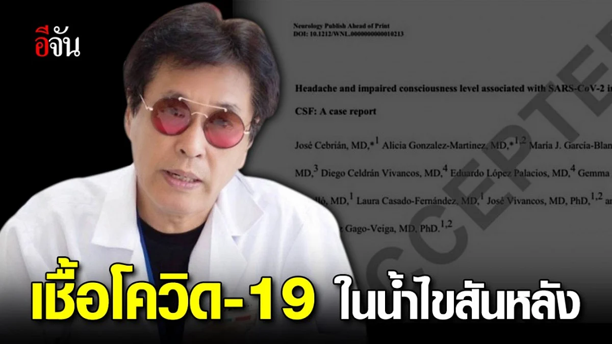 หมอจุฬาฯ พบอาการโควิด 19 แบบนอกมาตรฐาน พบในน้ำไขสันหลัง