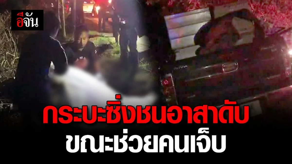 อุบัติเหตุซ้ำซ้อน กระบะซิ่งพุ่งเหยียบ อาสามูลนิธิกตัญญู กำลังช่วยชีวิตคนเจ็บ ดับ 4