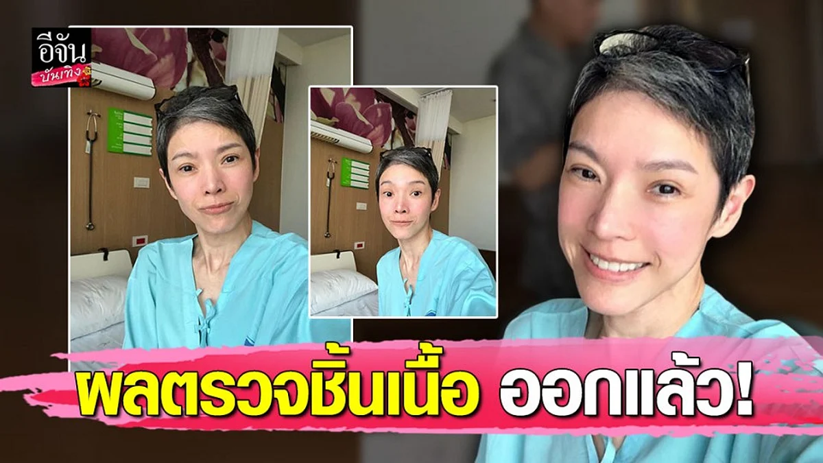 “นิ้ง กุลสตรี” อัปเดตผลตรวจชิ้นเนื้อที่ลำไส้ใหญ่ เป็นแผลร้อยกว่าจุด ต้องนอนให้ยาทางเส้นเลือด