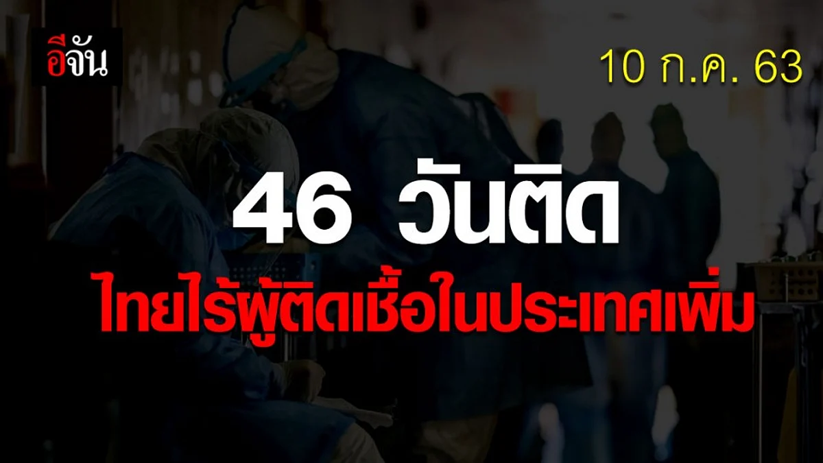 คนไทยเฮ ! ไม่พบผู้ติดเชื้อในประเทศติดต่อกัน 46 วัน