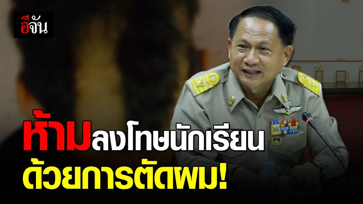 ศธ.สั่งยกเลิกระเบียบบังคับทรงผมนักเรียนเดิม พร้อมห้ามลงโทษด้วยการตัดผม