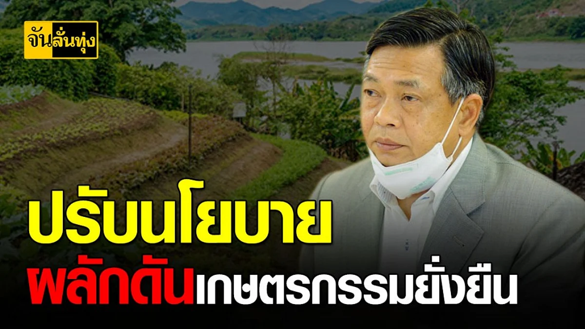 มีมติปรับปรุงนโยบายผลักดันให้เกิดพื้นที่เกษตรกรรมยั่งยืน