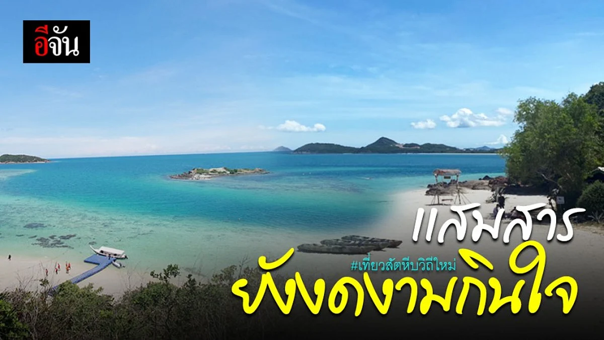 เยือนเกาะเเสมสาร เกาะสวยทะเลใส เมืองสัตหีบ