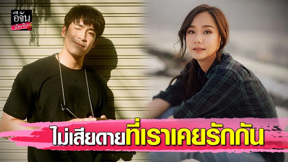 “เต้ย จรินทร์พร” เปิดใจหลังปิดตำนานรัก 3 ปี กับอดีตคนเคยรัก"อาเล็ก ธีรเดช"
