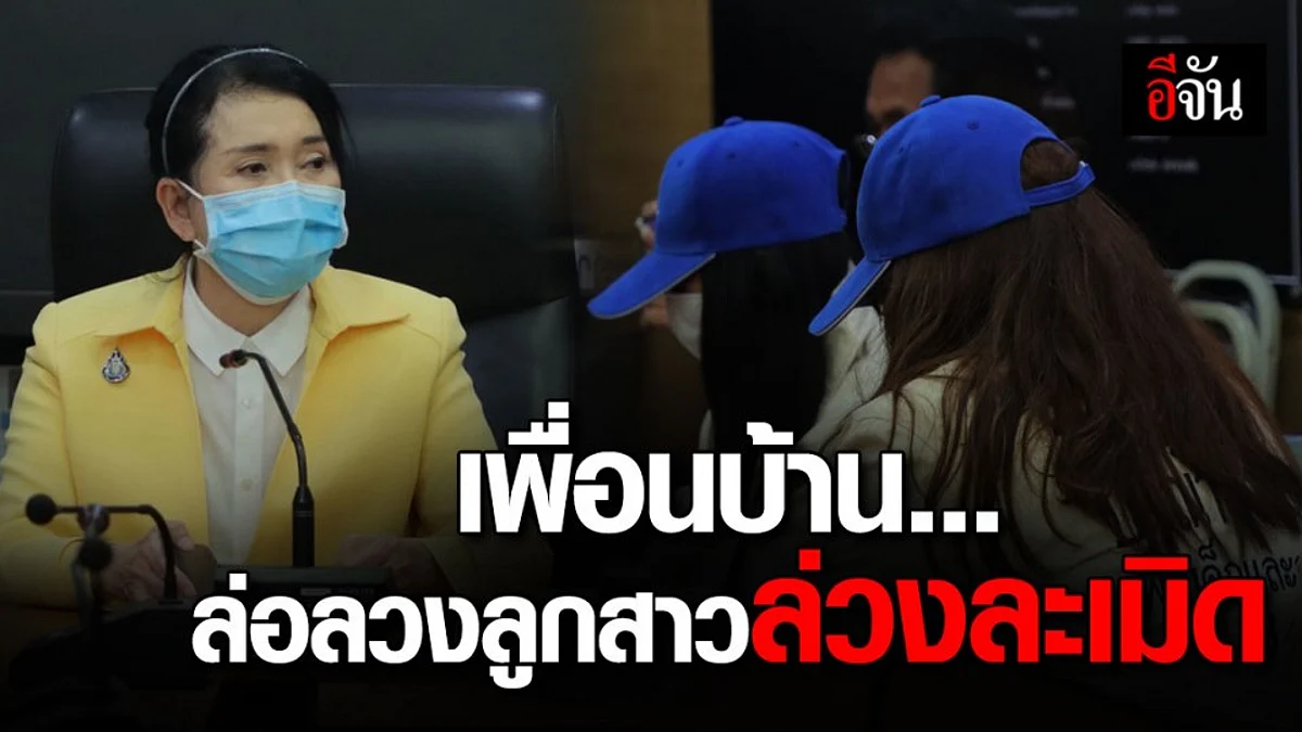ร้องปวีณา ลูกสาวถูกเพื่อนบ้าน ล่อลวง ล่วงละเมิด