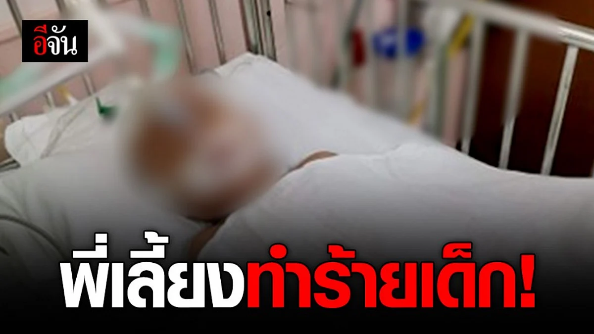 อีจันช่วยด้วยค่ะ ลูกโดนพี่เลี้ยงบีบคอ ตอนนี้อยู่ห้อง ICU