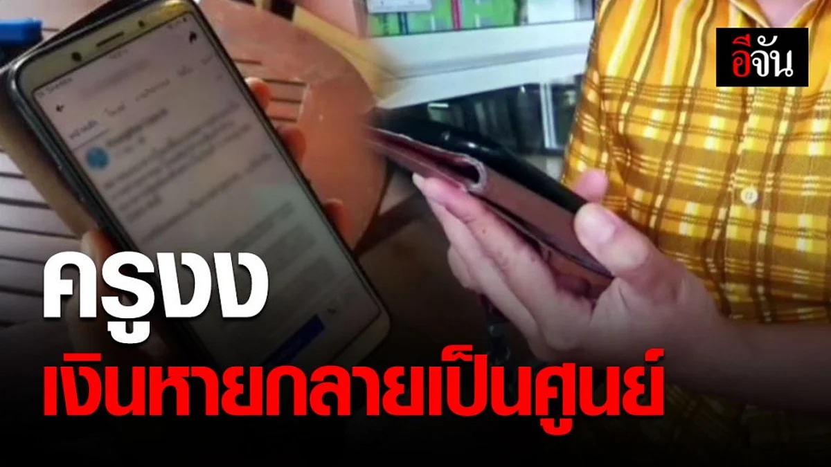 สุดงง!? ครูบุรีรัมย์ เงินหายเกลี้ยงบัญชี ธนาคารบอกทดลองระบบ 1 สัปดาห์แล้วยังไม่โอนคืน