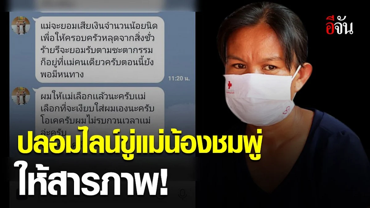 บุคคลปริศนา ปลอมไลน์ รอง ผบ.ตร. ขู่บังคับแม่น้องชมพู่ ให้รับสารภาพ จ่ายเงินจบคดี