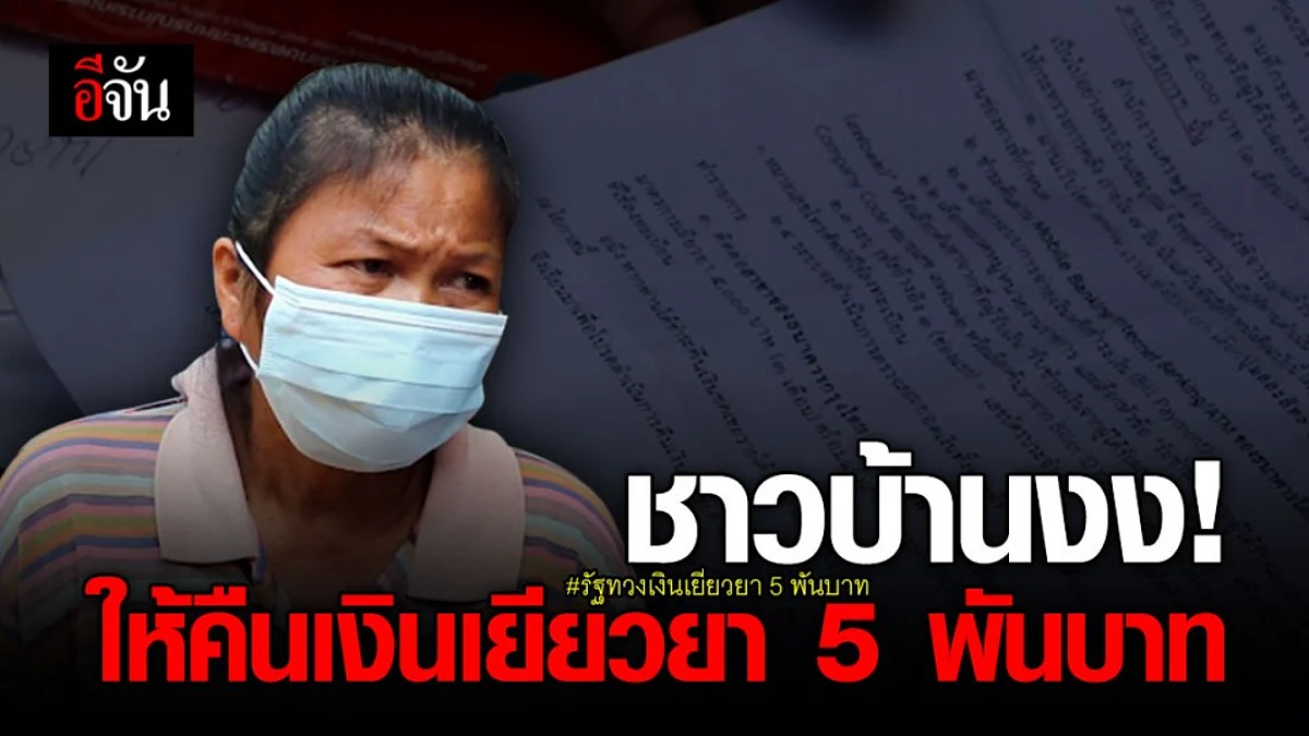 ชาวบ้าน จ.ขอนแก่น งง ได้รับจดหมายทวงเงินเยียวยา 5 พันบาท ทั้งที่ไม่เคยรับเงินแม้แต่บาทเดียว