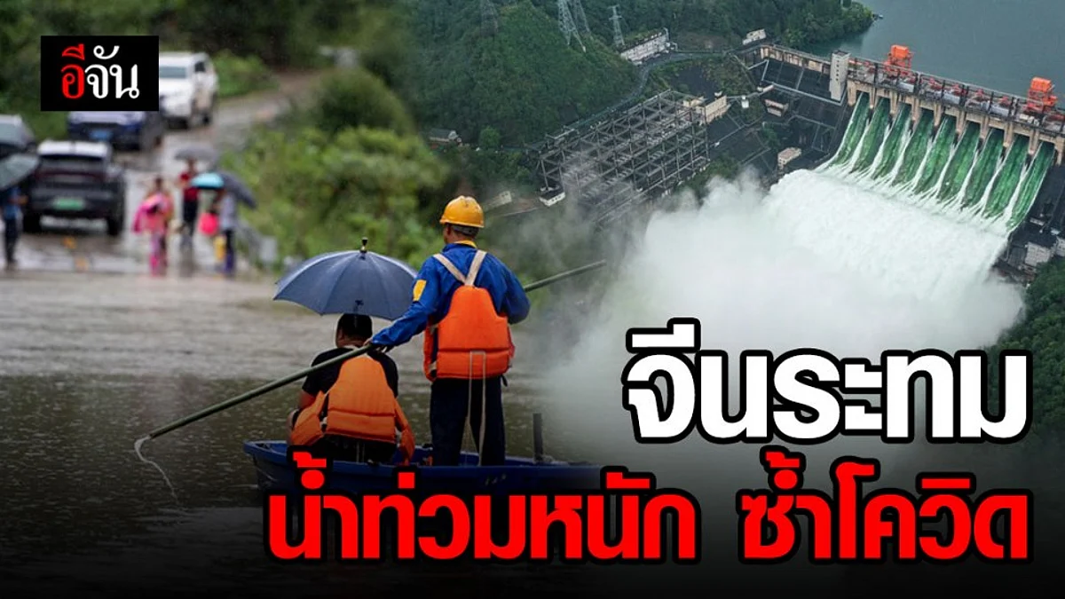 สุดระทม! จีนเร่งอพยพชาวบ้าน หนีน้ำท่วมหนัก มีผู้เสียชีวิตแล้ว เกือบ 20 ราย