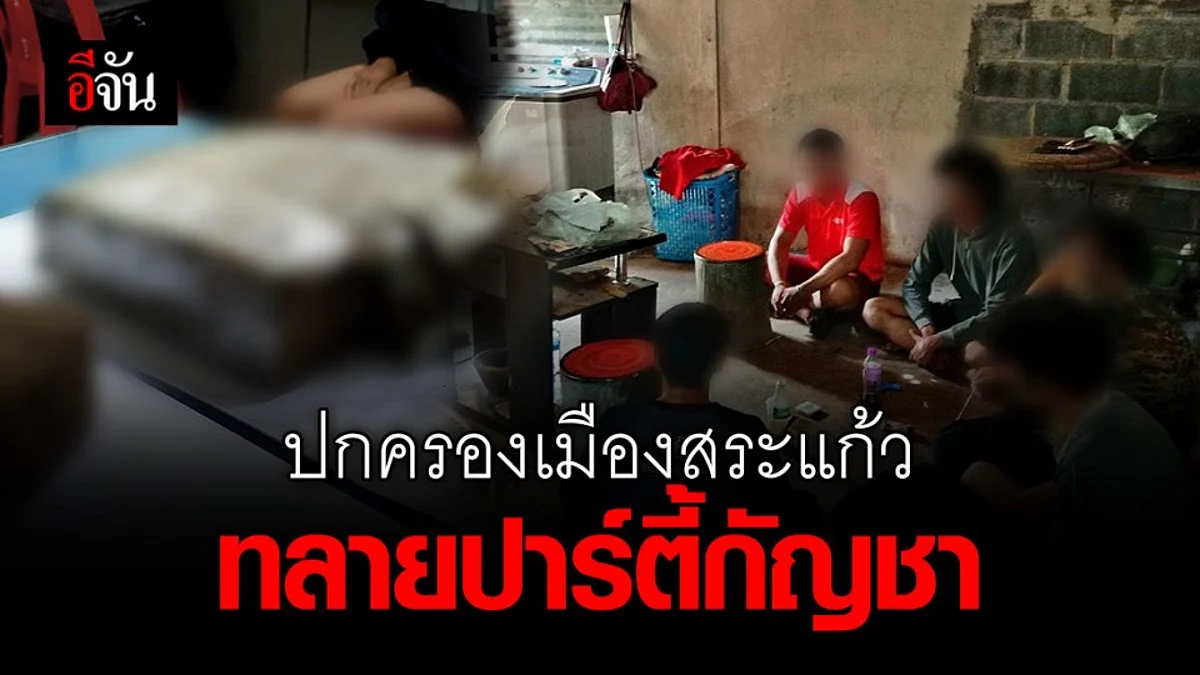 รวบโจ๋รุ่นชาย-หญิง 9 คน มั่วสุมปาร์ตี้กัญชาพร้อมของกลางเพียบ