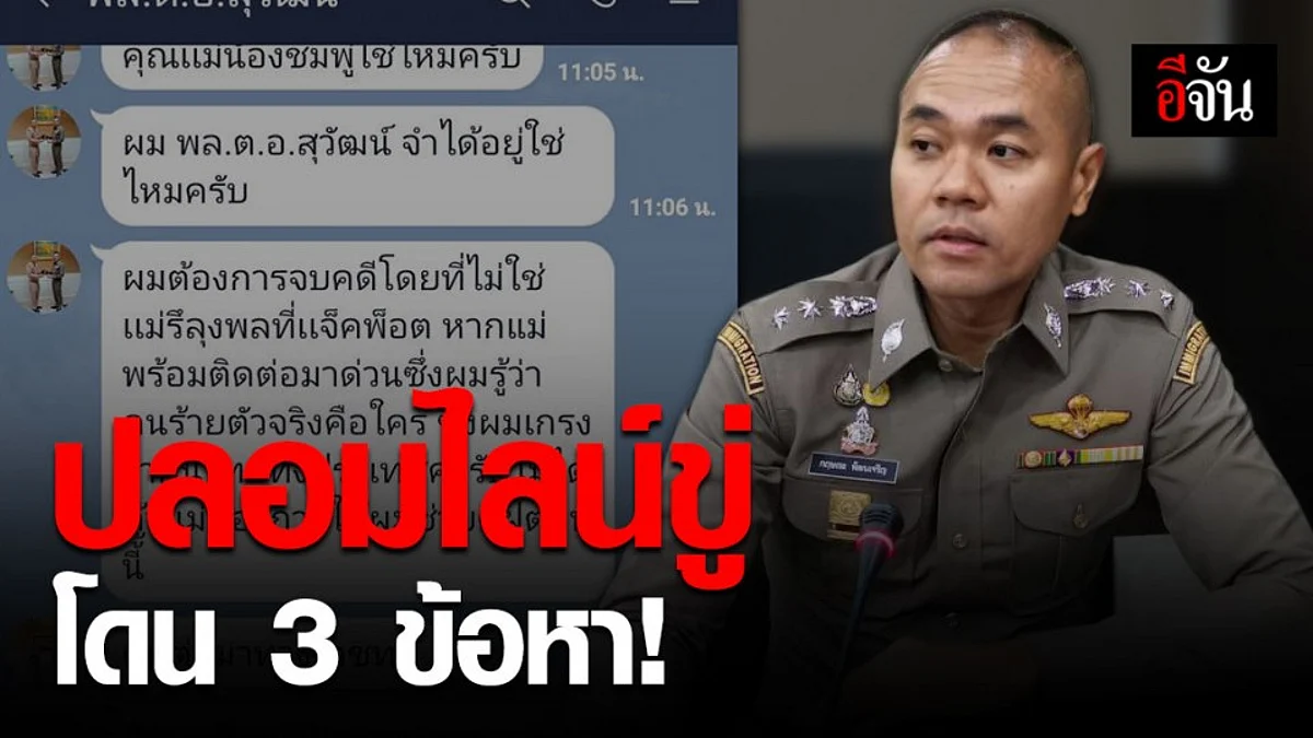 โฆษก ตร. เผย ปลอมไลน์ข่มขู่ เข้าข่ายความผิด 3 ส่วน