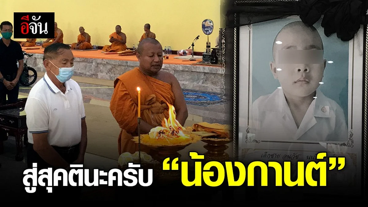 ส่ง “น้องกานต์” สู่สวรรค์