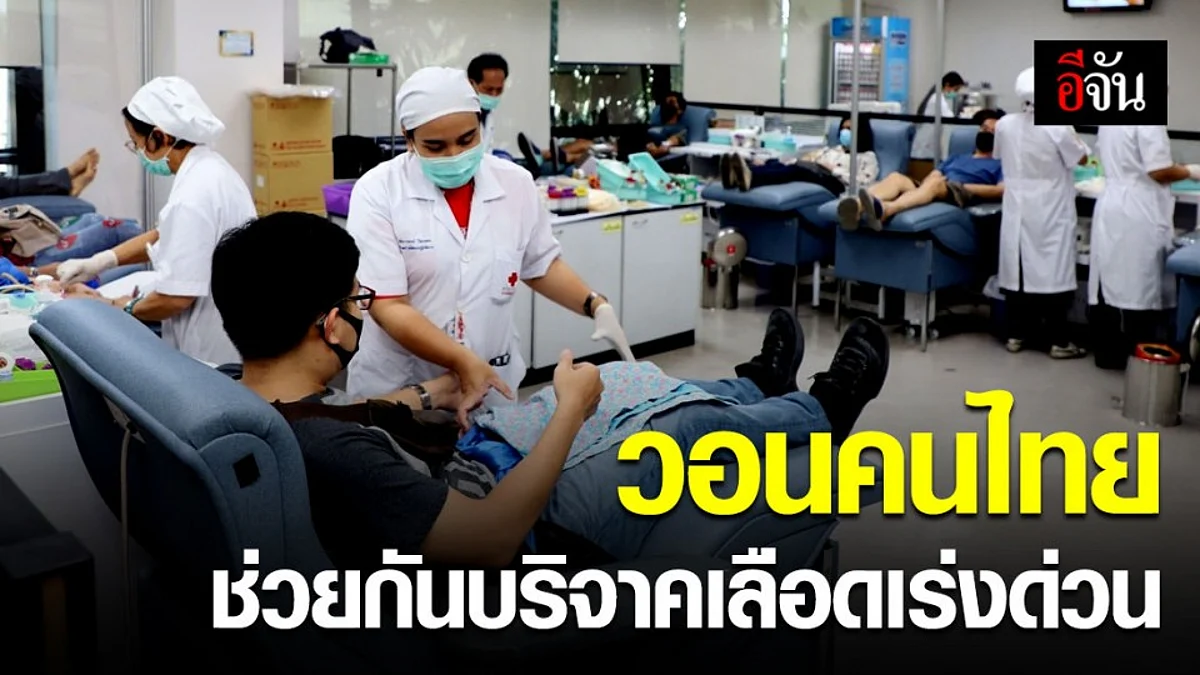 วิกฤต เลือดในคลังศูนย์บริการโลหิต ไม่เพียงพออย่างหนัก วอนคนไทยบริจาคด่วน