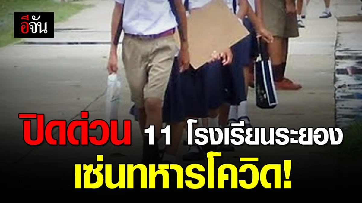 ปิดด่วน! 11 โรงเรียนในเขตเทศบาลระยอง เซ่นทหารอียิปต์