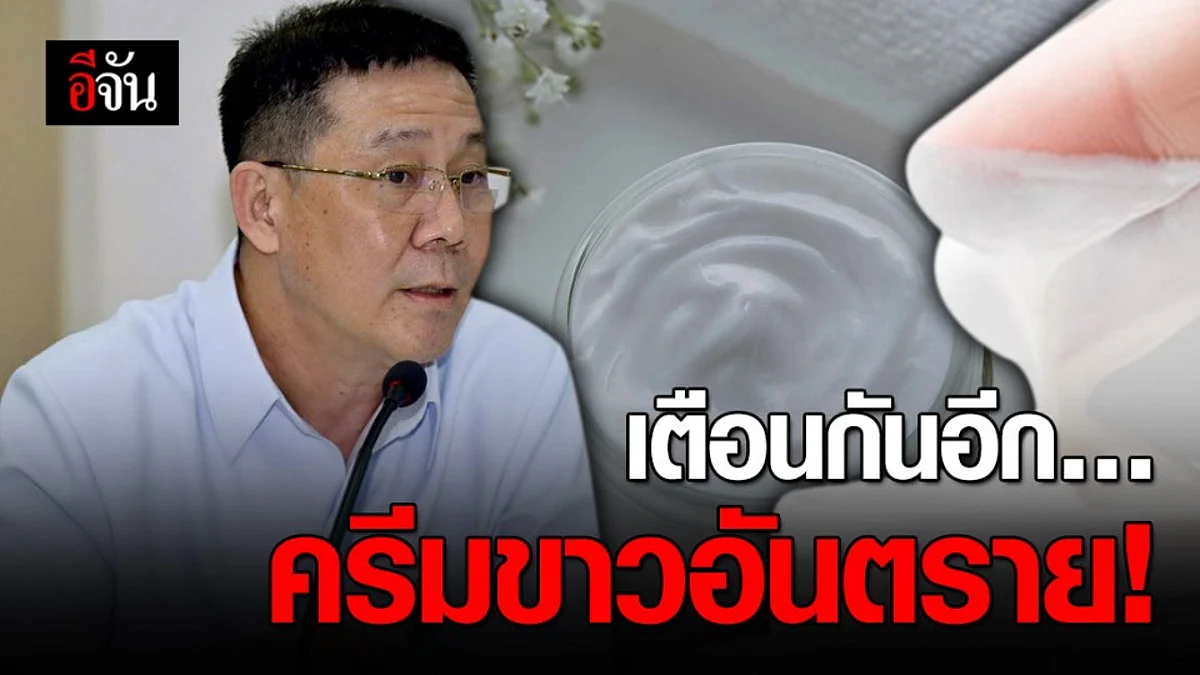 แพทย์ผิวหนังเตือน! ภัยอันตรายจากการใช้ครีมหน้าขาว-ผิวขาว