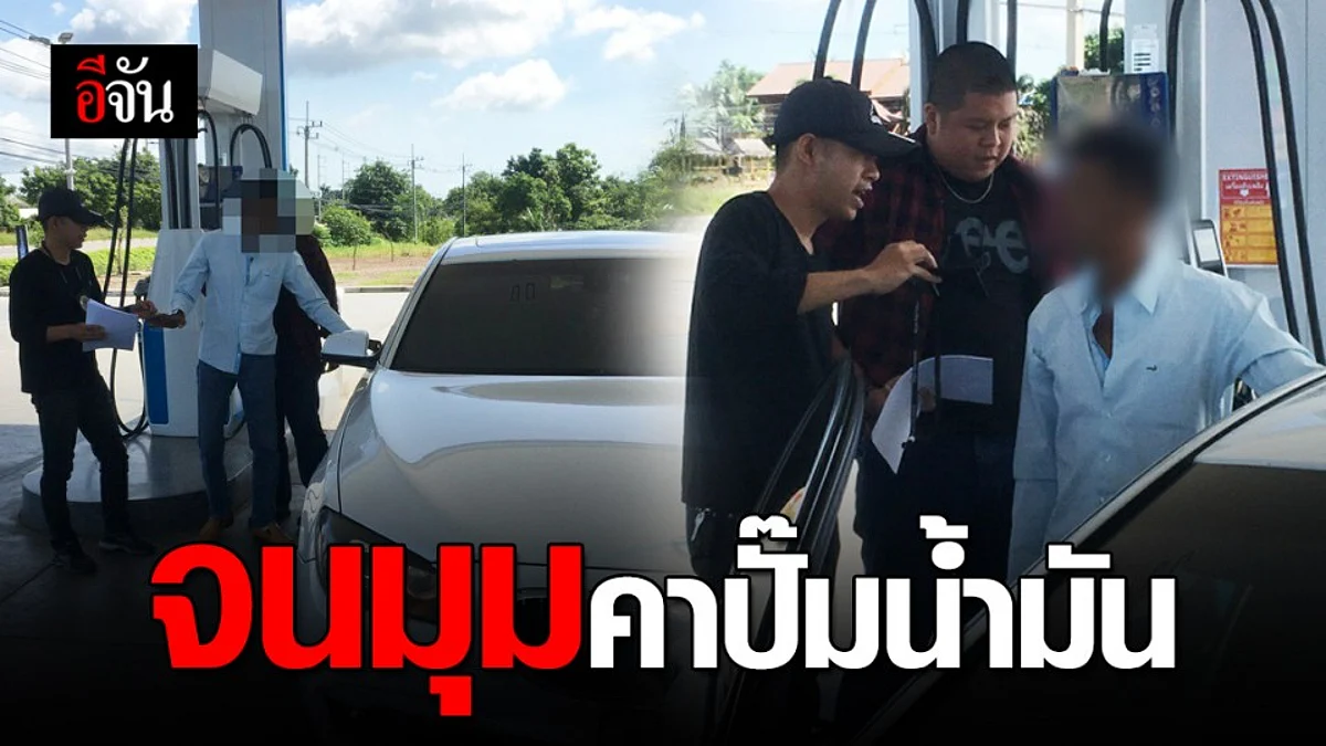 กองปราบจับนักธุรกิจคาปั๊มน้ำมัน โกงเงินเหยื่อซื้อขายที่ดิน สูญหลักแสน
