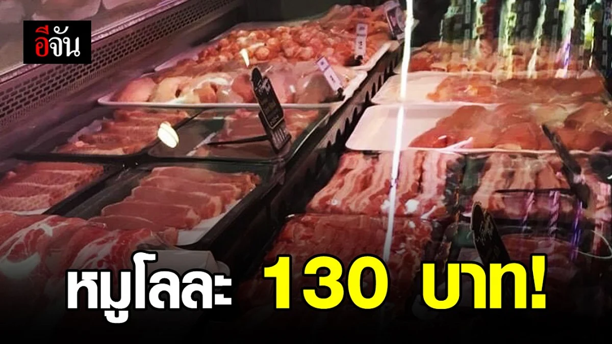 เริ่มวันนี้ 21 ก.ค. ขายหมูราคาถูกโลละ 130 บาท-ไม่ผ่านพ่อค้าคนกลาง