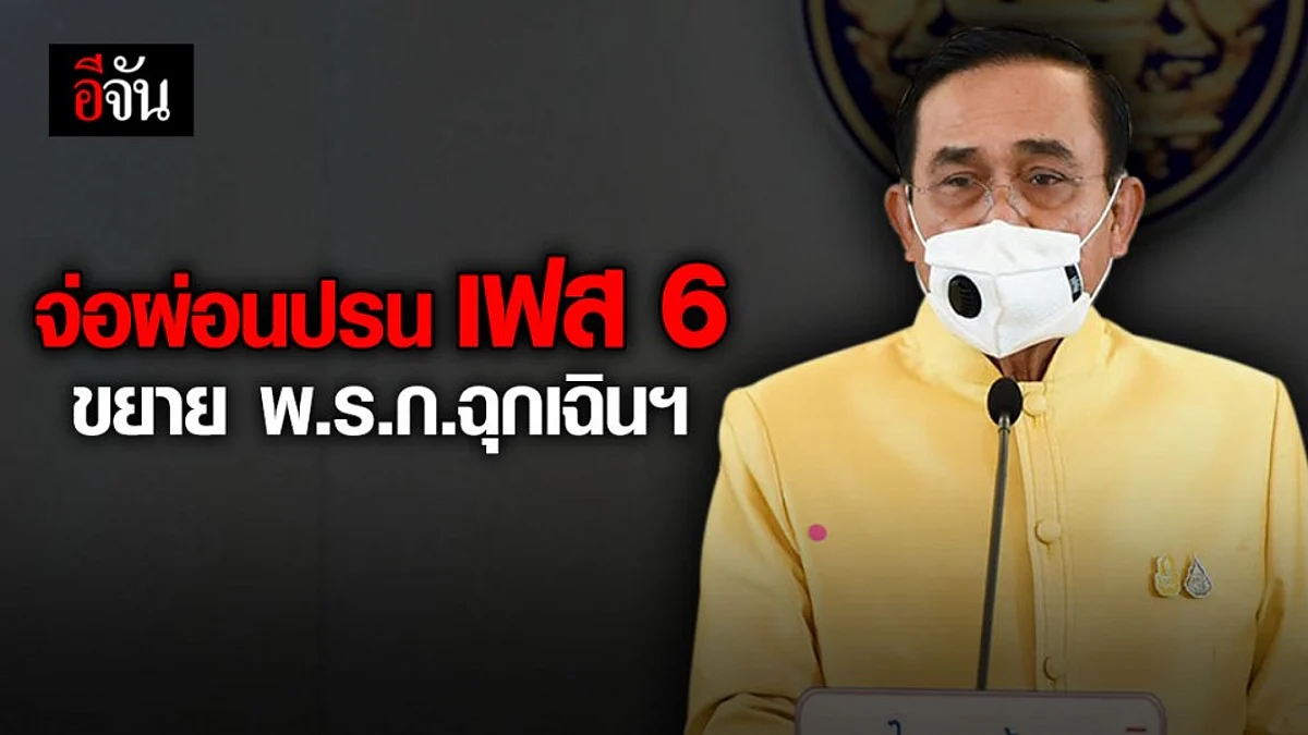 นายกฯ เตรียมพิจารณาผ่อนคลายระยะที่ 6 – ขยาย พ.ร.ก.ฉุกเฉินฯ