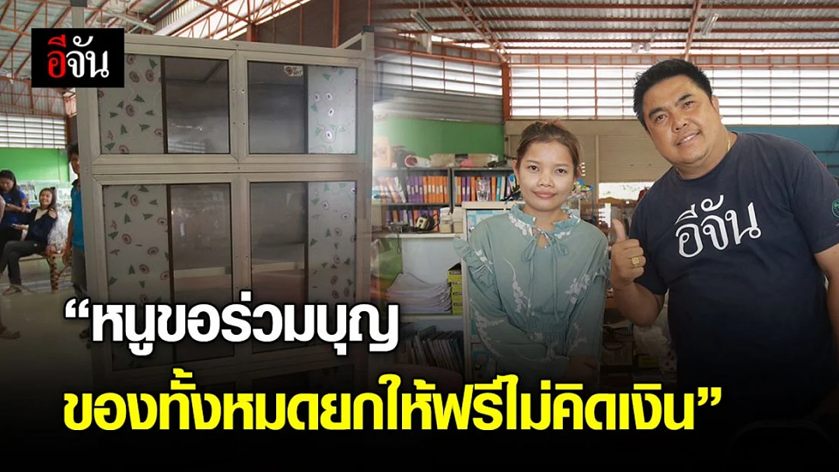สาวท่าตูม เจ้าของร้านวัสดุมอบตู้น้ำใจ สบทบบุญกับทีมอีจัน