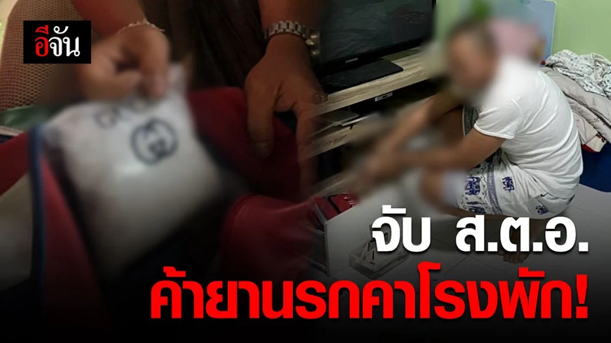 เป็นตำรวจแต่กลับทำซะเอง! ส.ต.อ.ค้ายานรก ทั้งยาบ้า ทั้งไอซ์