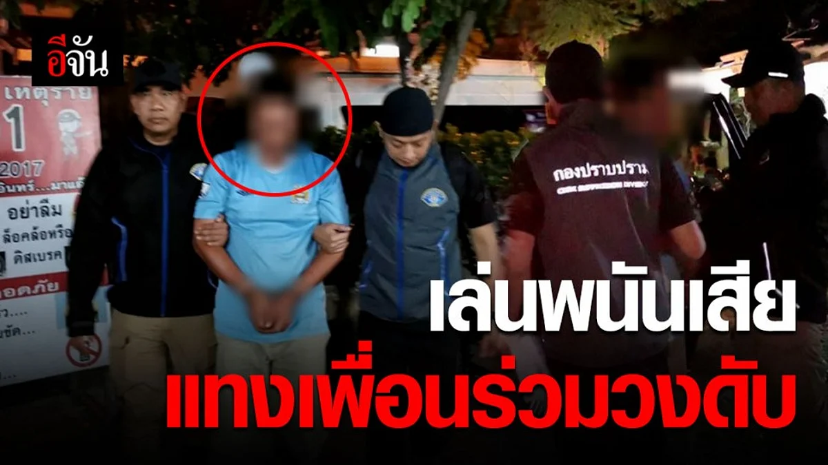 รวบ “นายนกเล็ก” นักพนันโหด เล่นเสียแทงเพื่อนร่วมวงดับ!