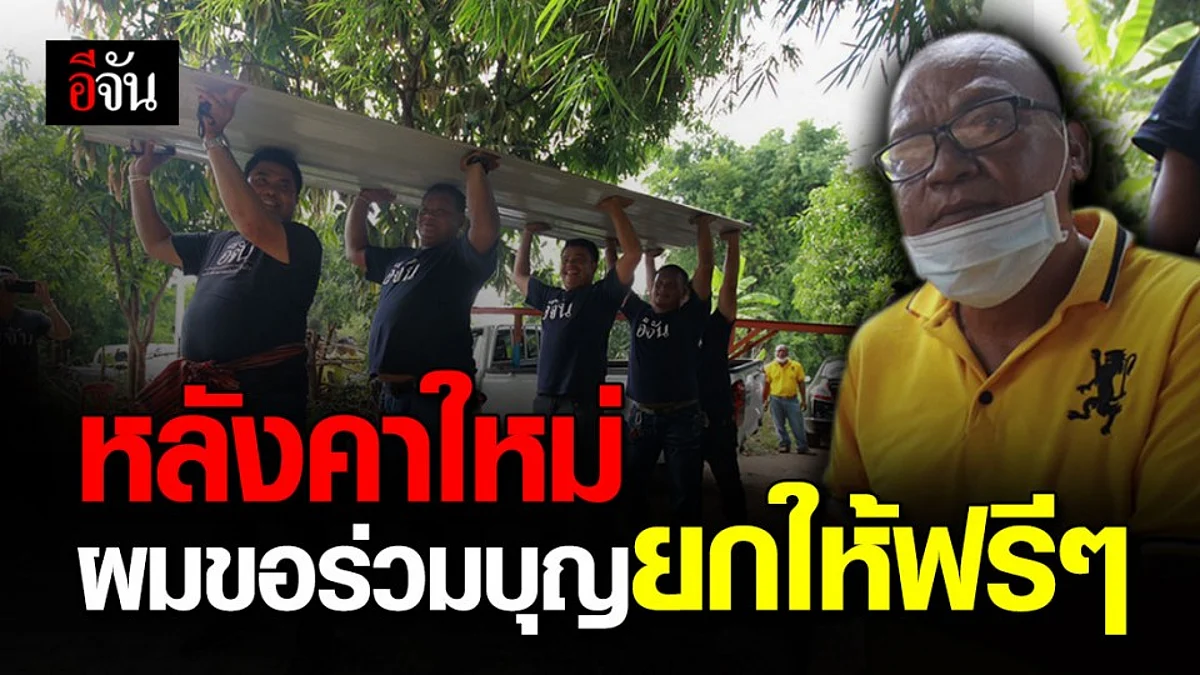 เจ้าของร้านวัสดุก่อสร้าง สมทบบุญยกกระเบื้องหลายสิบเเผ่นซ่อมบ้านป้าเยย
