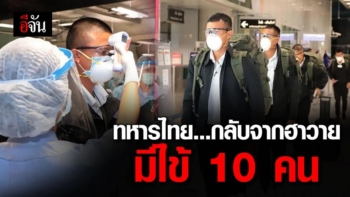 ทหารไทยกลับจากฮาวาย มีอาการเข้าเกณฑ์สอบสวนโรค (PUI) 10 ราย รอผลตรวจยืนยัน