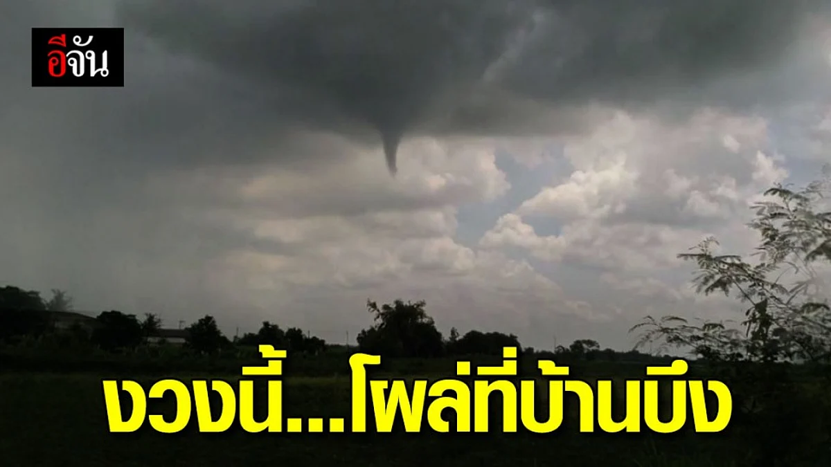 ชาวบ้านแตกตื่น ! พายุงวงช้างโผล่กลางบ้านบึง