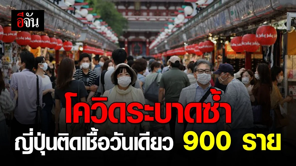 ญี่ปุ่นพบป่วยโควิด-19 เพิ่มกว่า 900 ราย หลังระบาดซ้ำทั่วประเทศ
