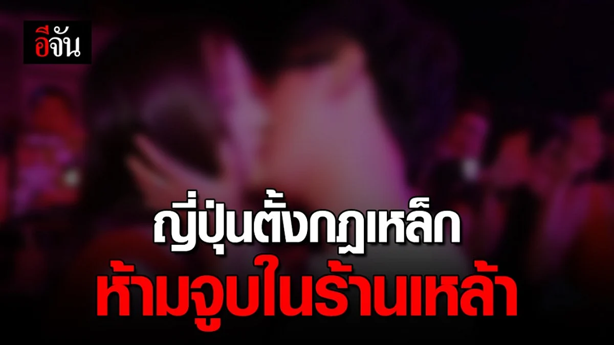 ญี่ปุ่นออกกฎคุมโควิด-19 เข้าบาร์ ห้ามจูบ-เลี่ยงจูบแบบลึกซึ้ง