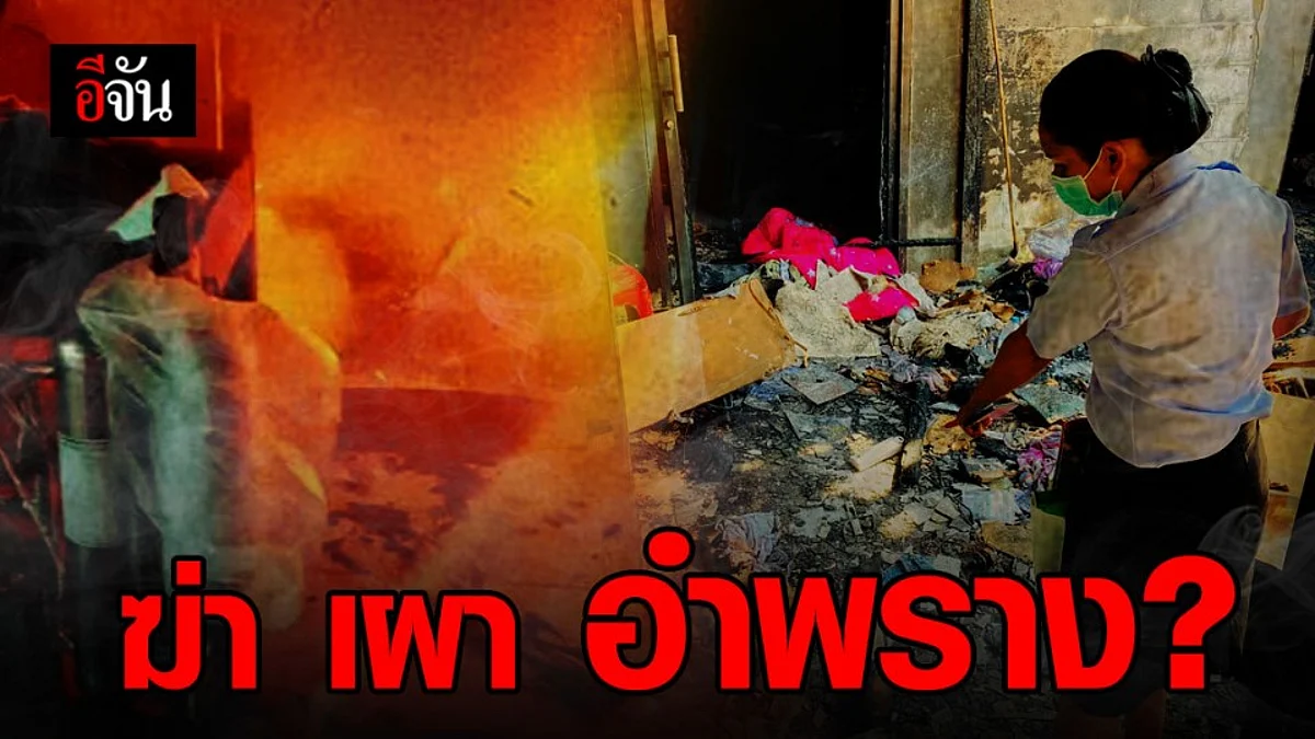 ลูกสาวเจ้าของร้านข้าวหมูแดง เชื่อพ่อถูกฆ่าเผาอำพราง