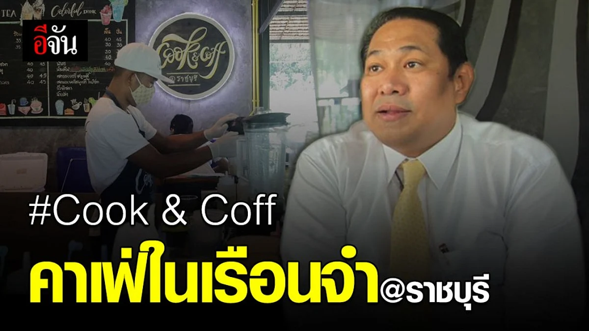 ผบ.เรือนจำราชบุรี เจ้าของไอเดียดีๆ Cook & Coff คาเฟ่ By ผู้ต้องขัง