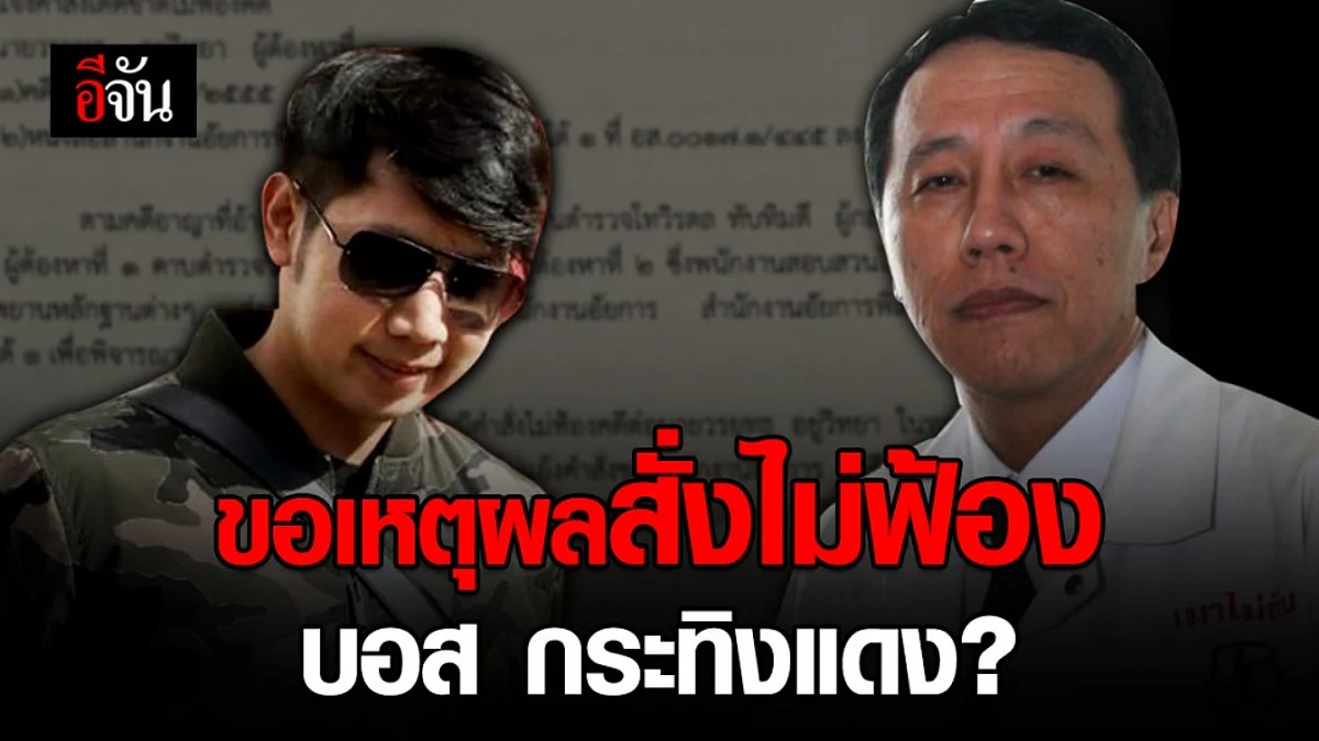 มูลนิธิเมาไม่ขับ ร่อนหนังสือถึงอัยการสูงสุด ขอทราบเหตุผลสั่งไม่ฟ้อง บอส กระทิงแดง ขับรถชน ตร. ดับ