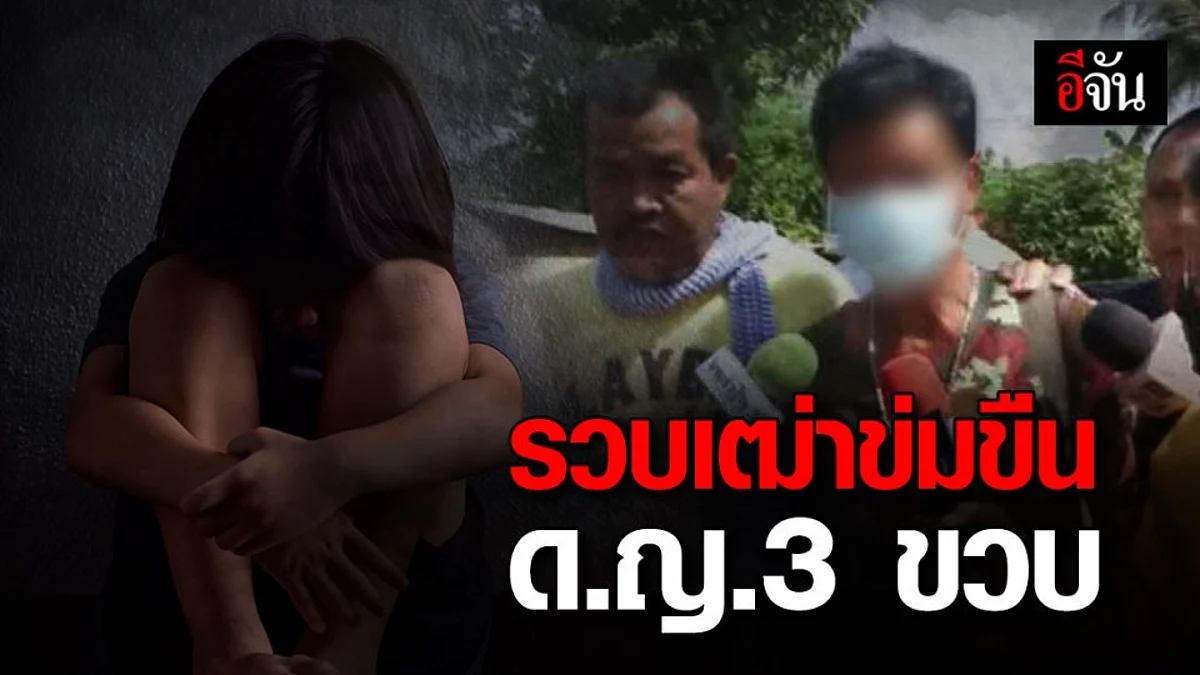 หลักฐานชัดมัด เฒ่าขายของชำ ข่มขืน ด.ญ.3 ขวบ