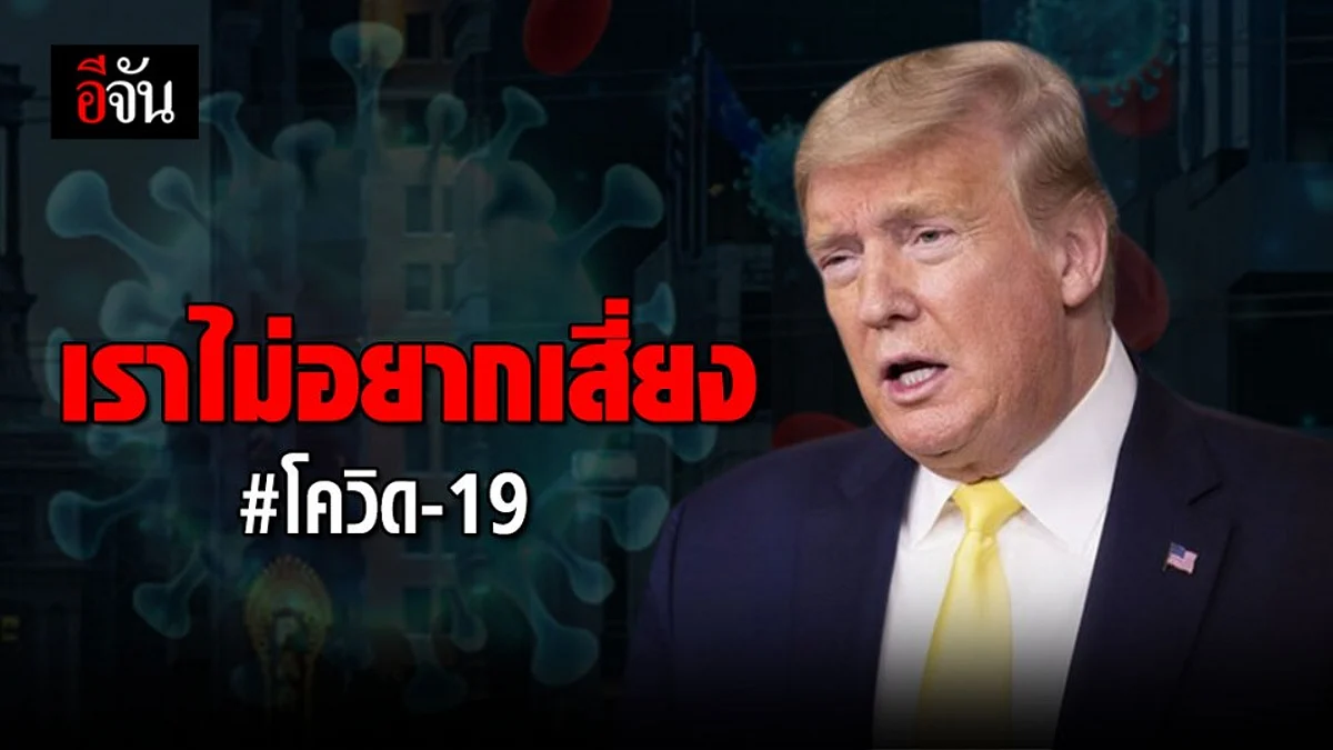 ทรัมป์ ยกเลิกจัดประชุมพรรคที่ฟลอริดา หลังยอดโควิด-19 พุ่ง