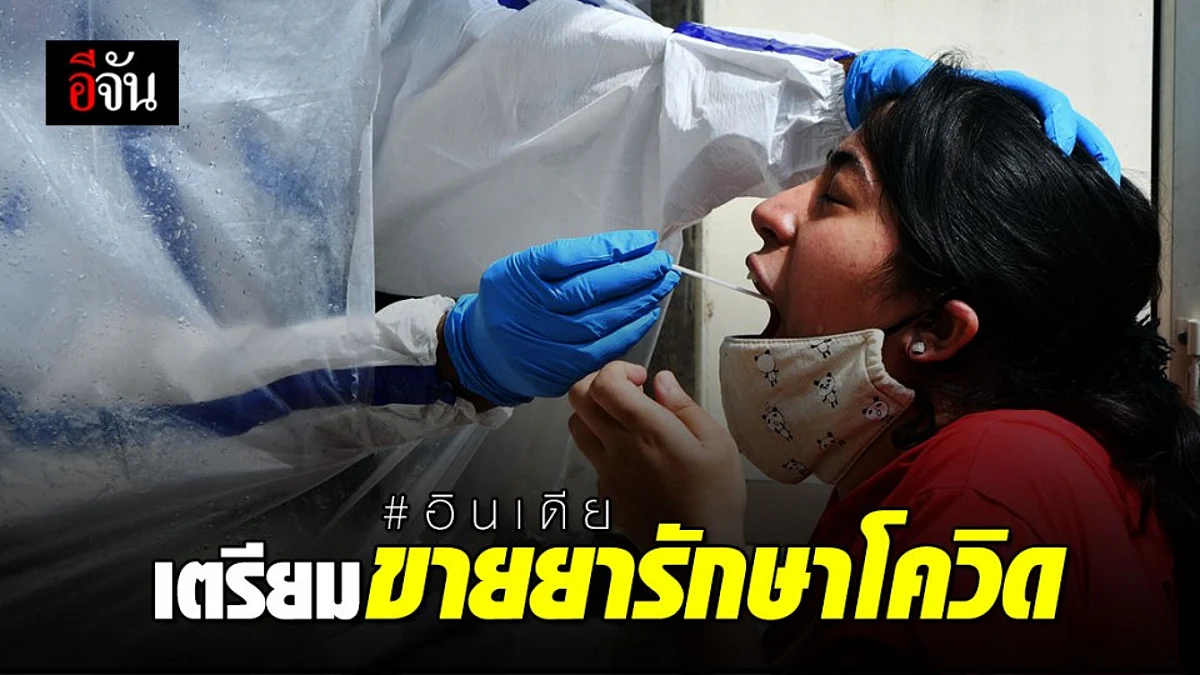 อินเดีย จ่อวางขายยารักษาโควิด-19 ส.ค. นี้