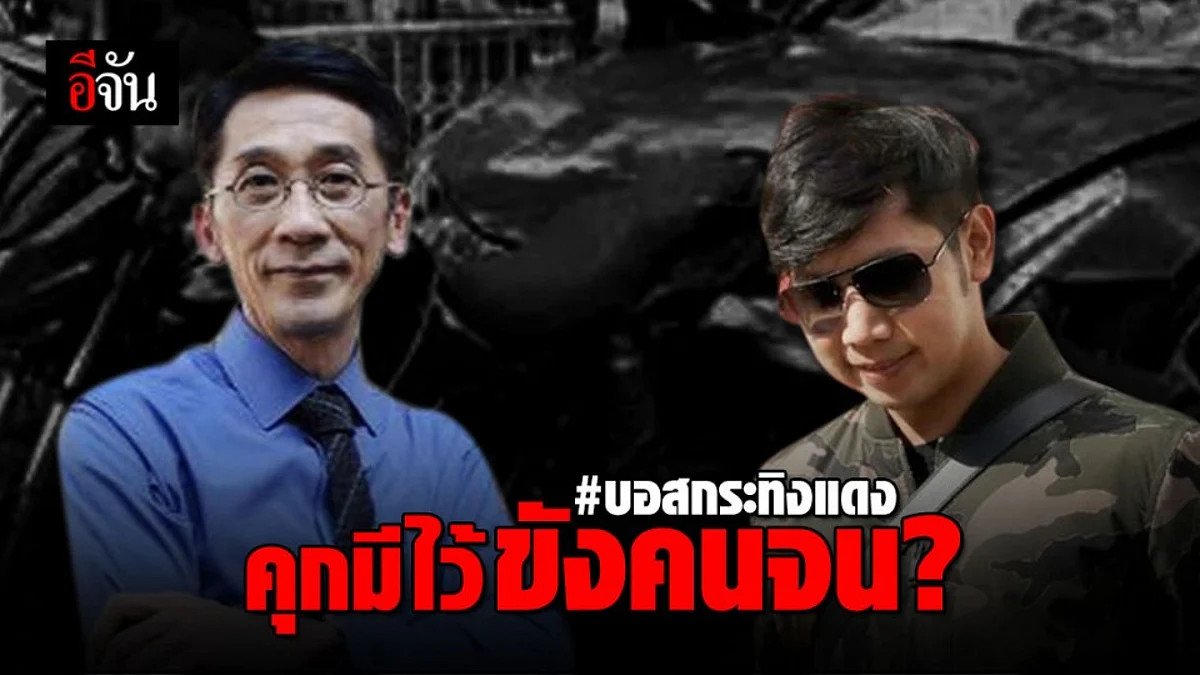 อ.ปริญญา ชี้ บอส กระทิงแดง หลุดทุกคดีเป็นเรื่องร้ายแรง ตอกย้ำ #คุกมีไว้ขังคนจน