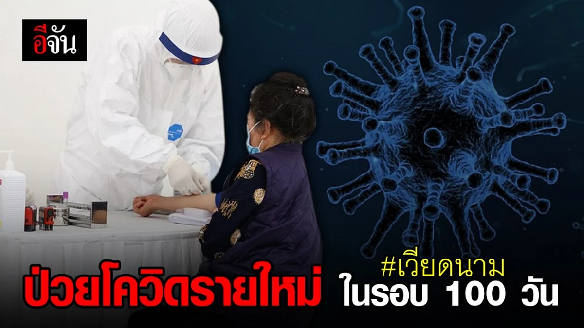 เวียดนาม พบผู้ติดเชื้อโควิด-19 ในรอบ 100 วัน